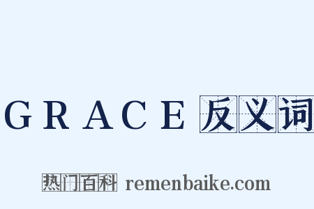 GRACE反义词是什么意思的图片